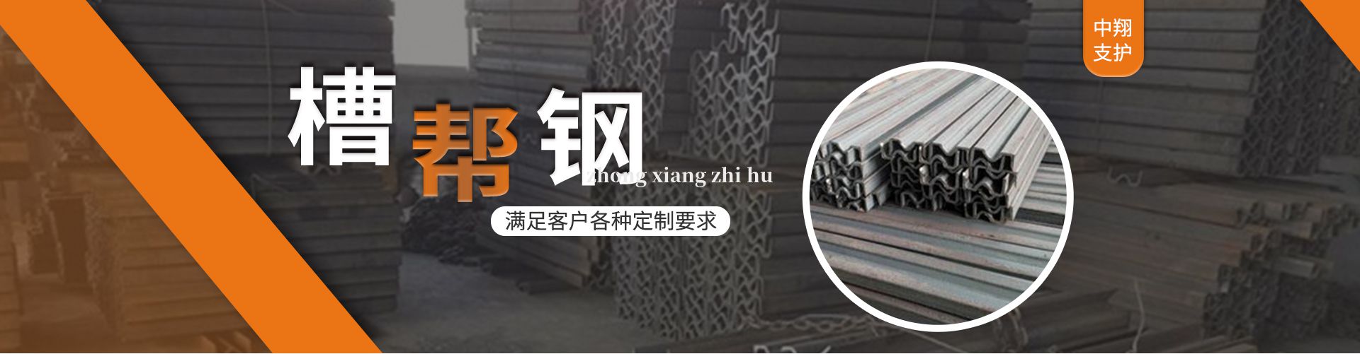 槽幫鋼