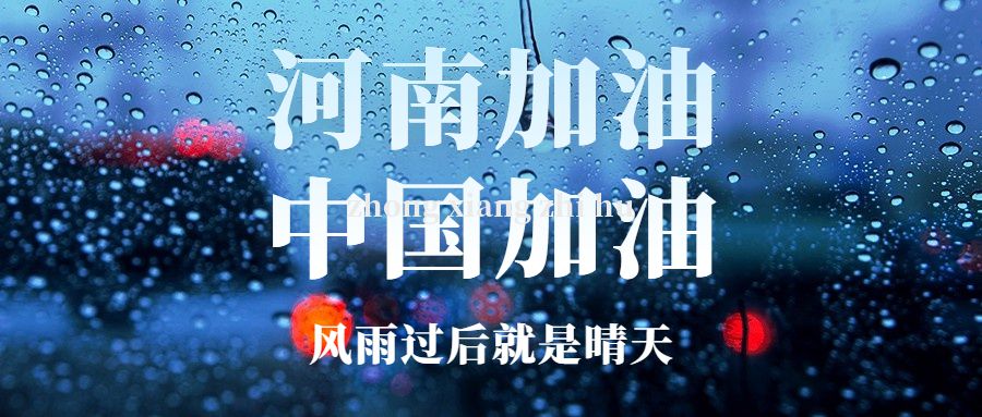風豫同州！感謝大家在鄭州暴雨災情期間對中翔鋼鐵的關心與祝福
